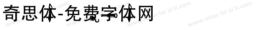 奇思体字体转换