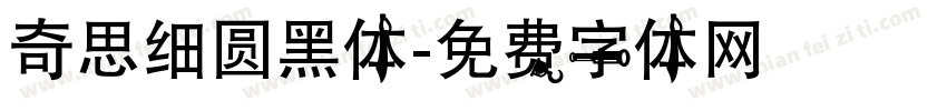 奇思细圆黑体字体转换