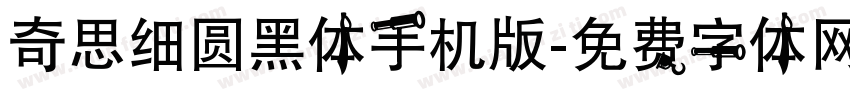 奇思细圆黑体手机版字体转换