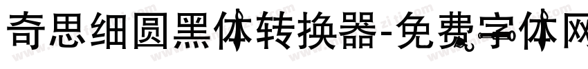 奇思细圆黑体转换器字体转换