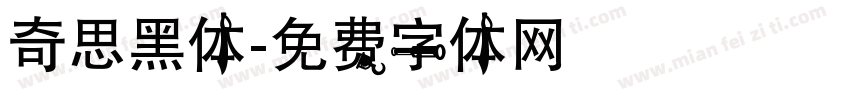 奇思黑体字体转换