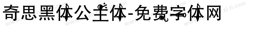 奇思黑体公主体字体转换