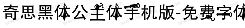 奇思黑体公主体手机版字体转换