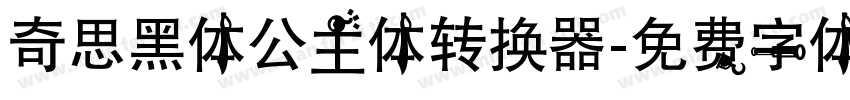 奇思黑体公主体转换器字体转换