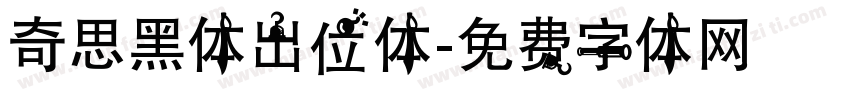 奇思黑体出位体字体转换