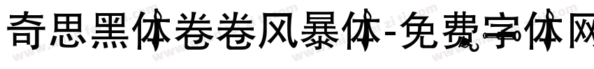 奇思黑体卷卷风暴体字体转换