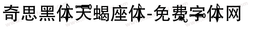 奇思黑体天蝎座体字体转换