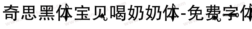 奇思黑体宝贝喝奶奶体字体转换