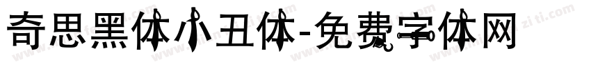 奇思黑体小丑体字体转换