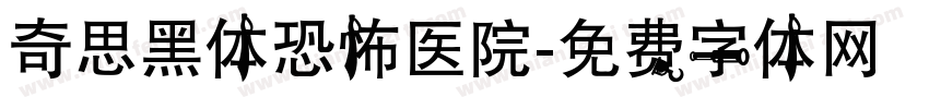 奇思黑体恐怖医院字体转换