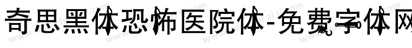 奇思黑体恐怖医院体字体转换