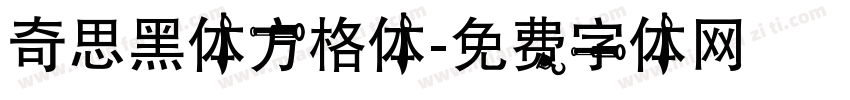 奇思黑体方格体字体转换