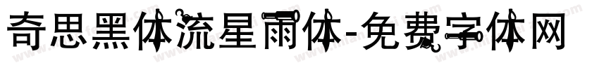 奇思黑体流星雨体字体转换