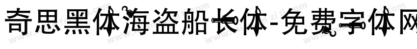 奇思黑体海盗船长体字体转换