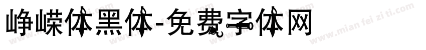 峥嵘体黑体字体转换