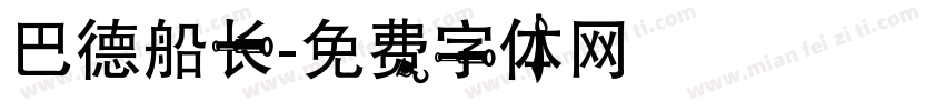 巴德船长字体转换