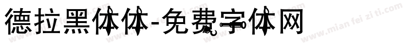 德拉黑体体字体转换