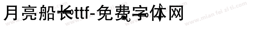 月亮船长ttf字体转换