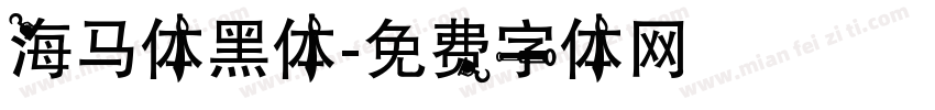 海马体黑体字体转换