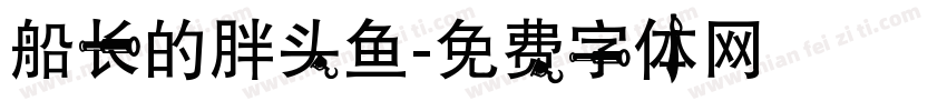 船长的胖头鱼字体转换