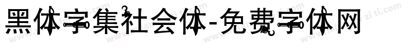 黑体字集社会体字体转换
