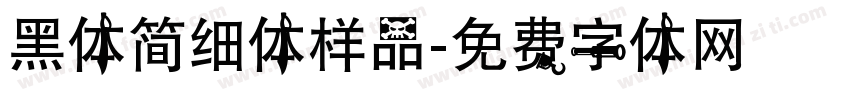 黑体简细体样品字体转换