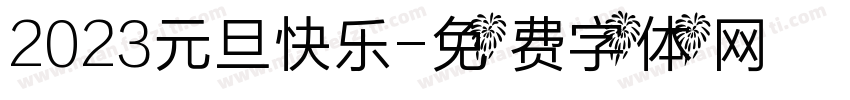 2023元旦快乐字体转换