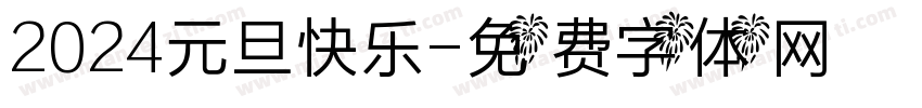 2024元旦快乐字体转换