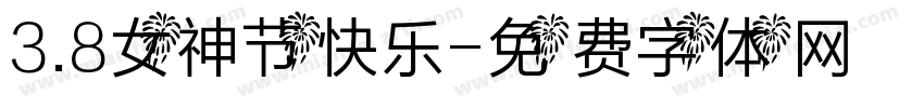 3.8女神节快乐字体转换
