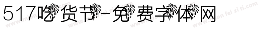 517吃货节字体转换