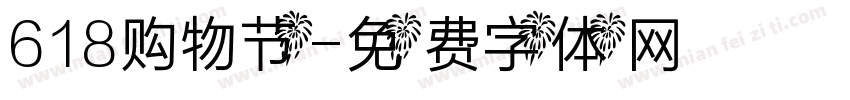 618购物节字体转换