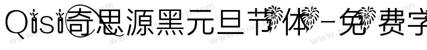 Qisi奇思源黑元旦节体字体转换