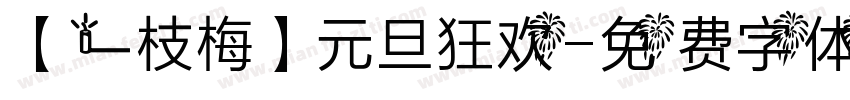 【一枝梅】元旦狂欢字体转换