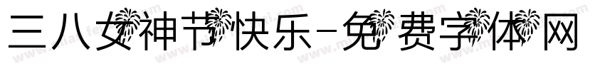 三八女神节快乐字体转换