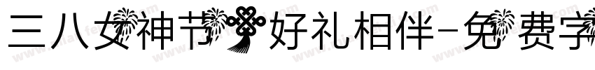 三八女神节，好礼相伴字体转换