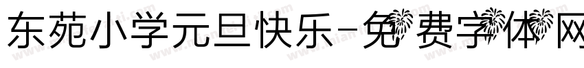 东苑小学元旦快乐字体转换
