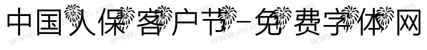 中国人保客户节字体转换