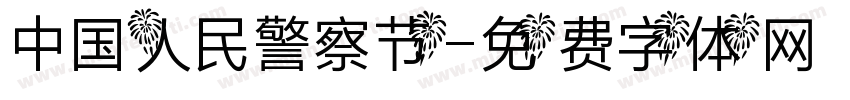 中国人民警察节字体转换