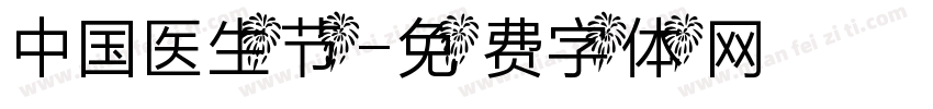 中国医生节字体转换