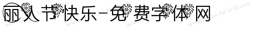 丽人节快乐字体转换