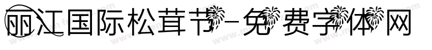 丽江国际松茸节字体转换