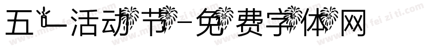 五一活动节字体转换