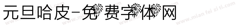 元旦哈皮字体转换