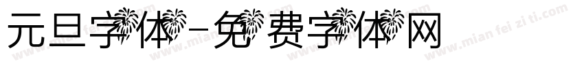 元旦字体字体转换
