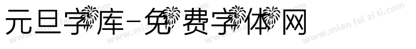 元旦字库字体转换