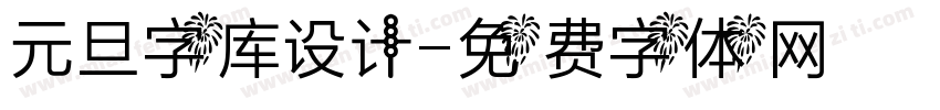 元旦字库设计字体转换