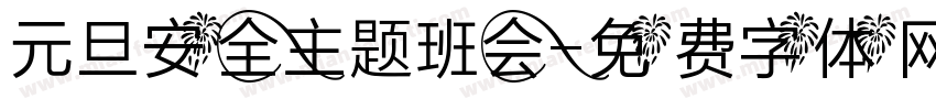 元旦安全主题班会字体转换