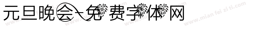 元旦晚会字体转换