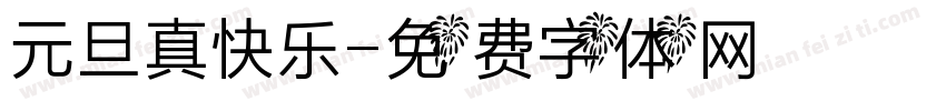 元旦真快乐字体转换