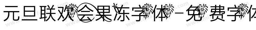元旦联欢会果冻字体字体转换